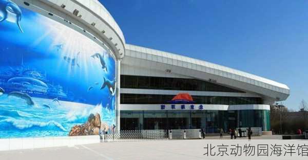 北京动物园海洋馆