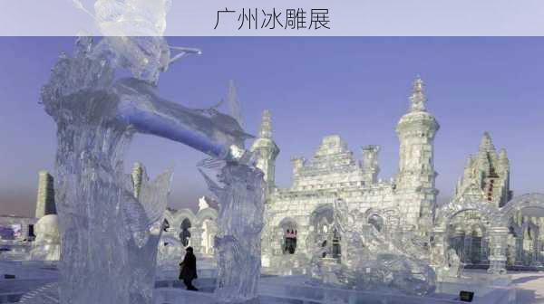 广州冰雕展